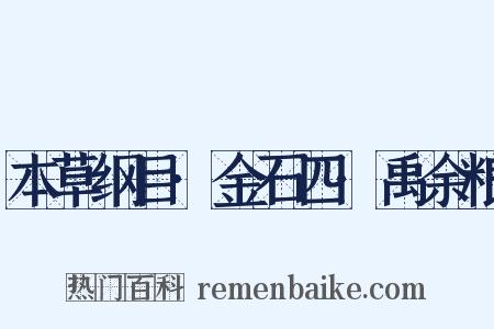 本草纲目·金石四·禹余粮是什么意思的图片
